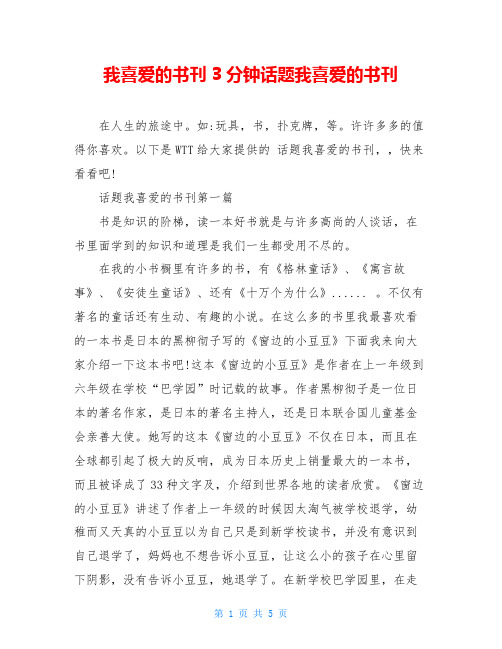 我喜爱的书刊3分钟话题我喜爱的书刊