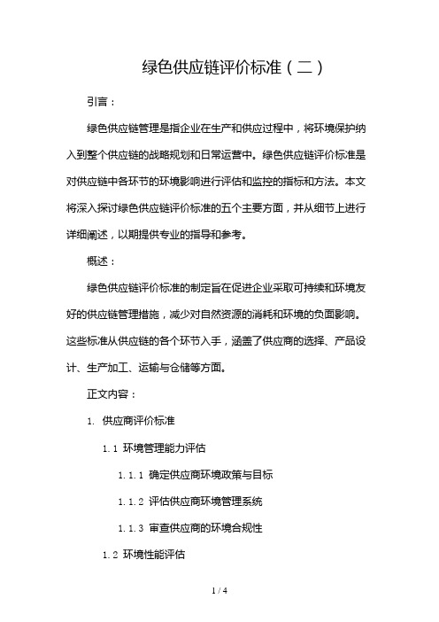 绿色供应链评价标准2024