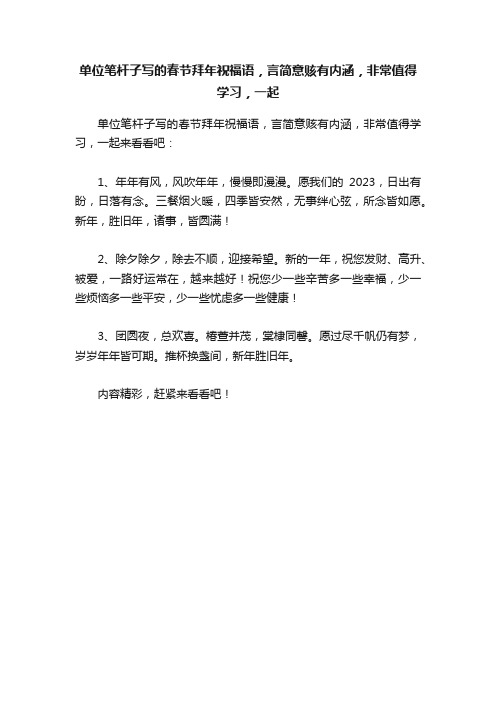 单位笔杆子写的春节拜年祝福语，言简意赅有内涵，非常值得学习，一起