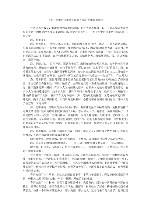 【关于初中的优美散文精选3篇】初中优美散文