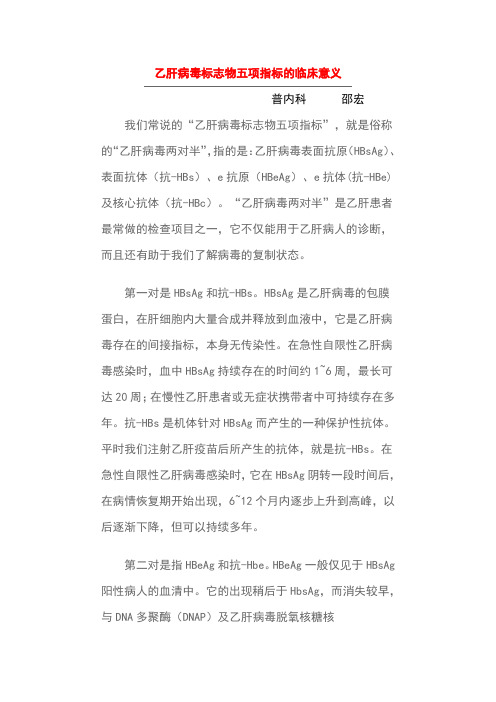 乙肝病毒标志物五项指标的临床意义