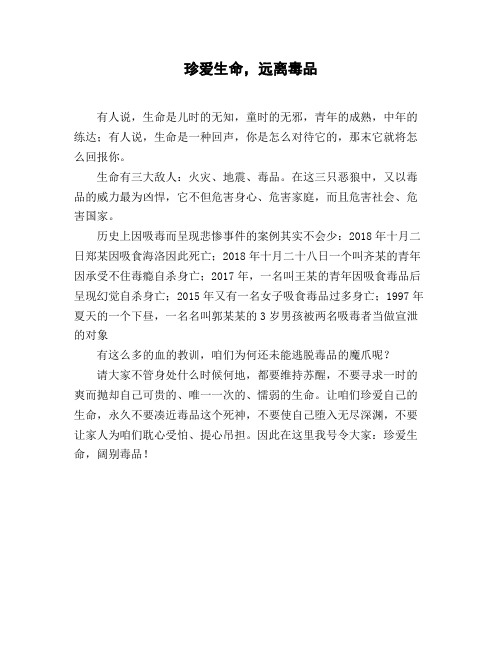 小学六年级作文_议论文《珍爱生命,远离毒品》