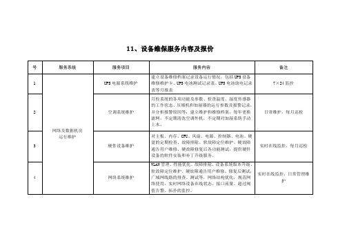 设备维保服务内容及报价