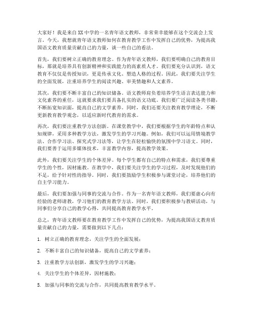 青年语文教师交流发言稿