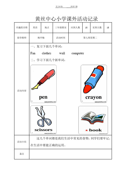 小学英语兴趣小组课外活动记录