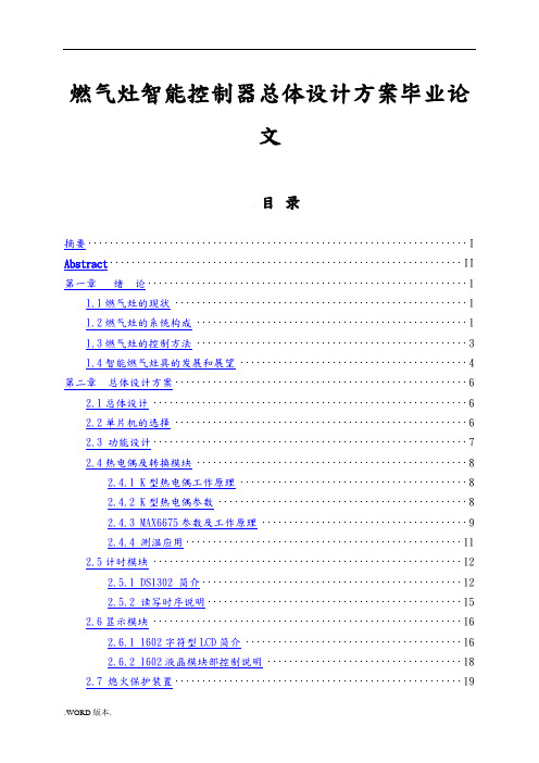 燃气灶智能控制器总体设计方案毕业论文