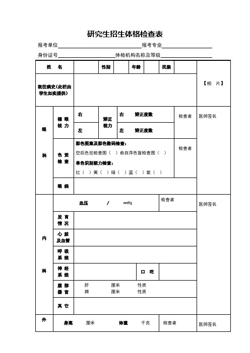 研究生体检表