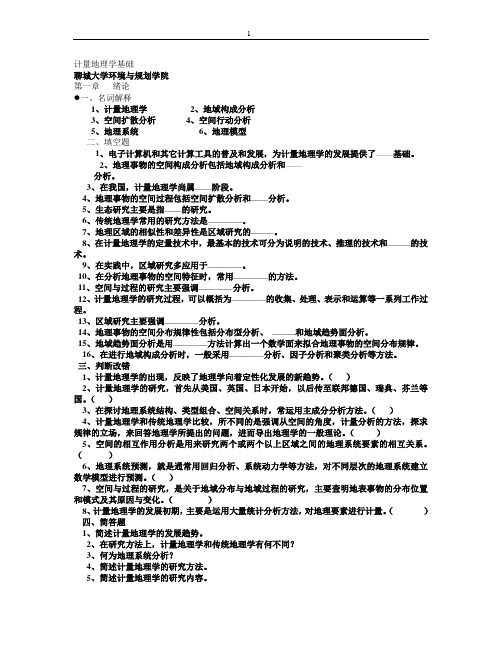 计量地理学复习思考题