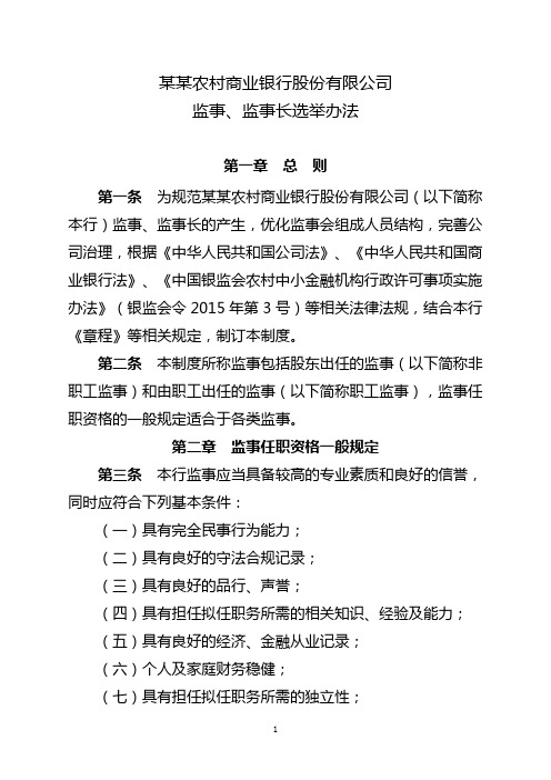 农商银行监事、监事长选举办法