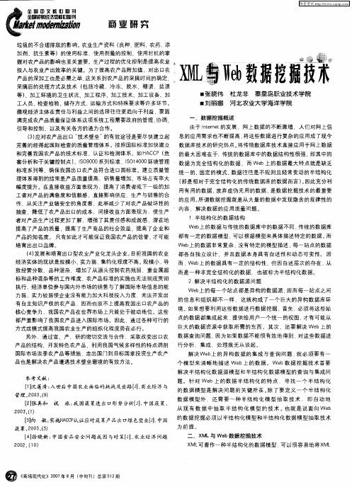XML与Web数据挖掘技术