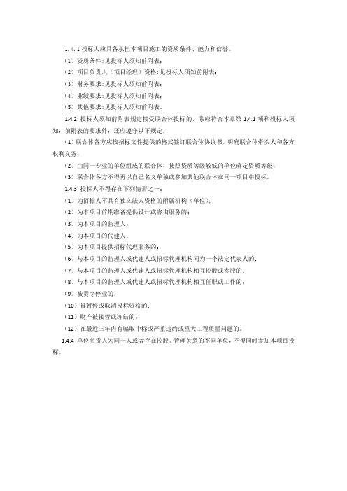 1.4.1投标人应具备承担本项目施工的资质条件、能力和信誉。