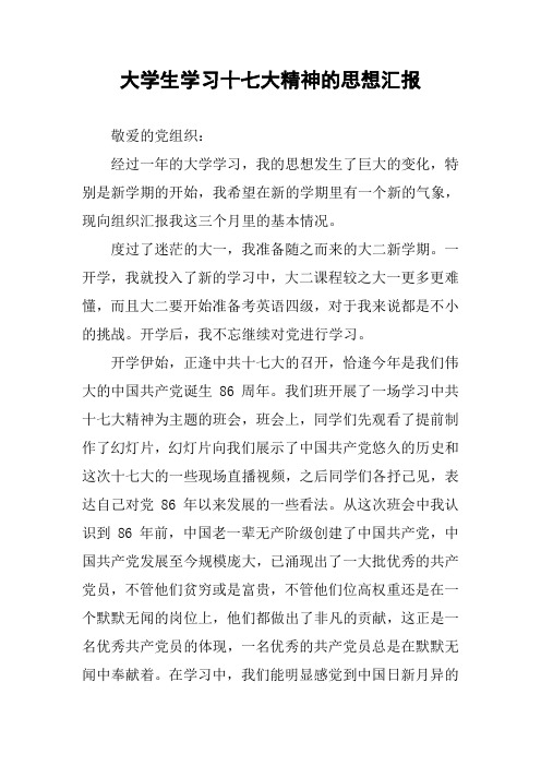 大学生学习十七大精神的思想汇报