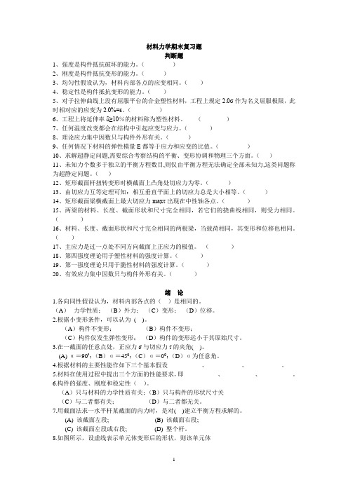 材料力学期末考试习题集(材料)