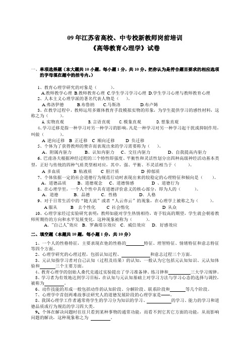 江苏省高等教师资格证心理学2009年真题