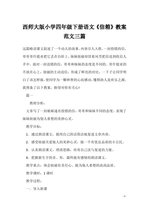 西师大版小学四年级下册语文《信箱》教案范文三篇