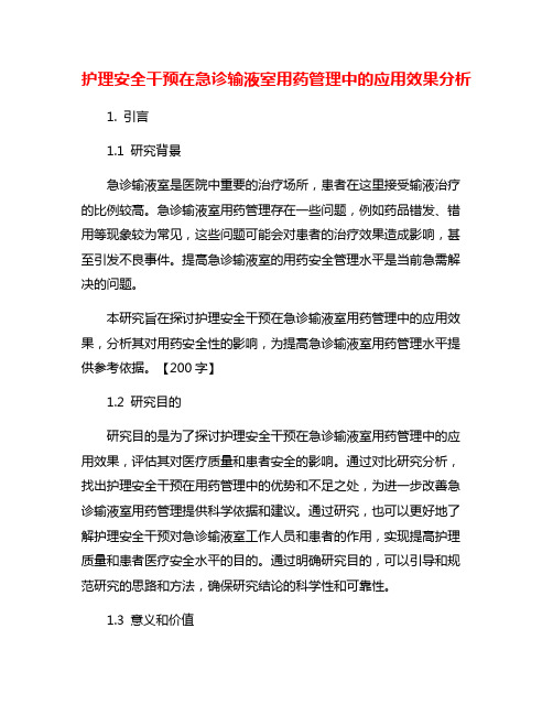 护理安全干预在急诊输液室用药管理中的应用效果分析