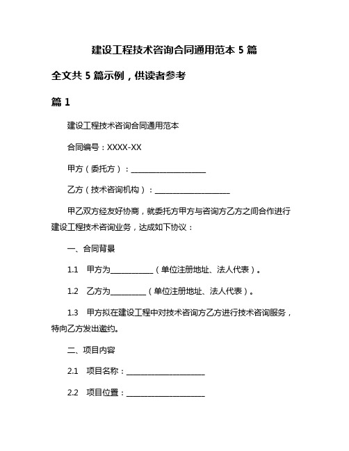 建设工程技术咨询合同通用范本5篇