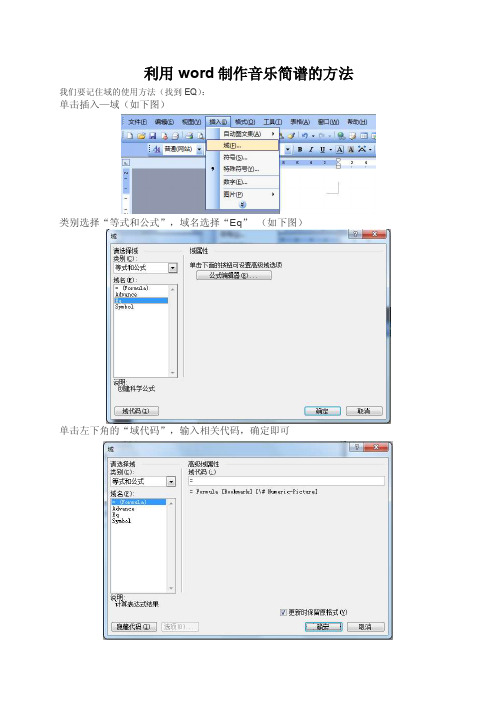 利用word制作音乐简谱的方法