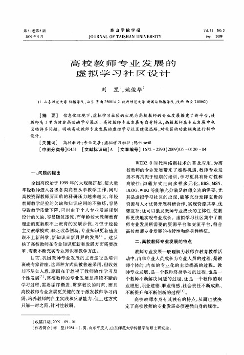 高校教师专业发展的虚拟学习社区设计
