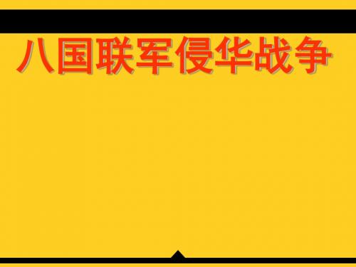 最新人教版初二八年级历史上册第五课八国联军侵华战争-八年级历史课件