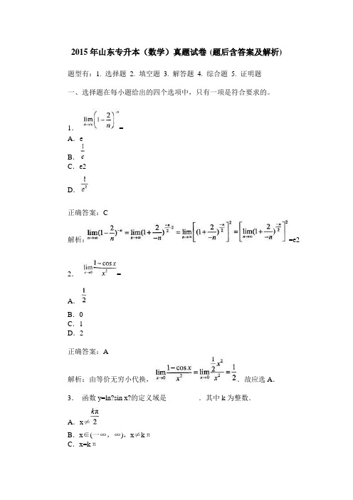 2015年山东专升本(数学)真题试卷(题后含答案及解析)