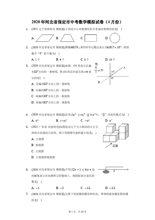 2020年河北省保定市中考数学模拟试卷(4月份)(附答案详解)