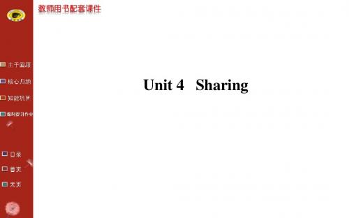 2014版英语复习方略课件(人教版通用)：选修7 Unit 4 Sharing