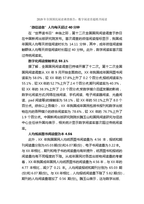 2019年全国国民阅读调查报告：数字阅读首超纸书阅读_调查报告_