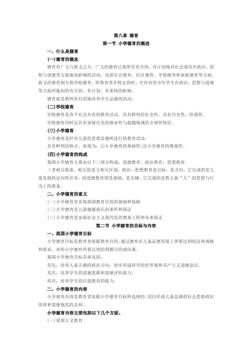 2010年教师资格考试小学教育学考纲第八章