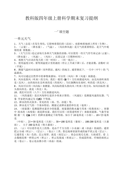 教科版科学四年级上册科学期末复习提纲-有答案.docx