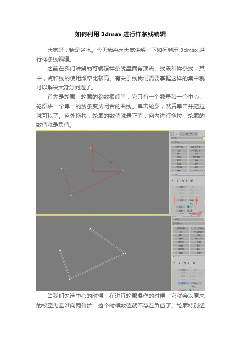 如何利用3dmax进行样条线编辑