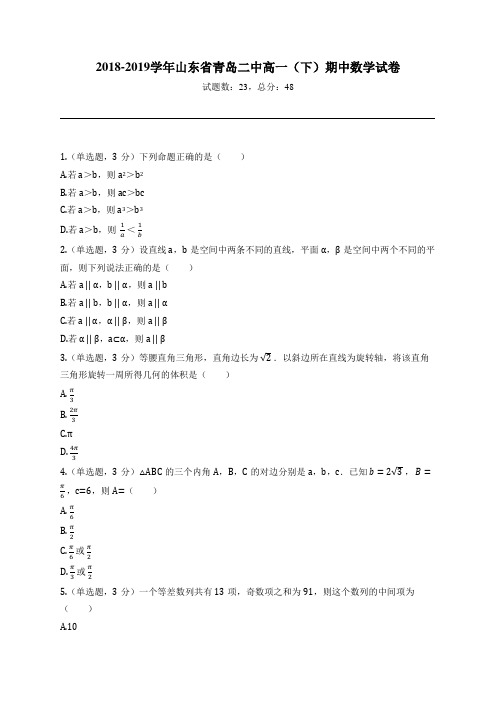 2018-2019学年山东省青岛二中高一(下)期中数学试卷