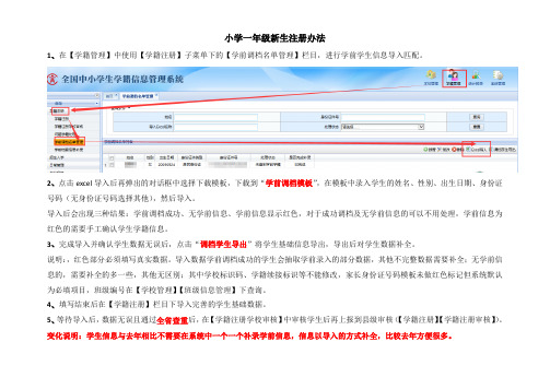 小学一年级新生注册办法 (1)