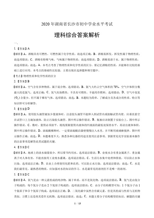 2020年湖南省长沙中考理科综合试卷-答案