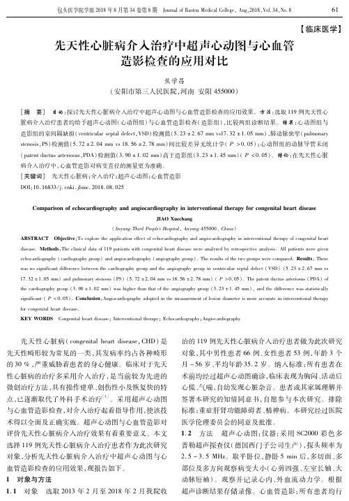 先天性心脏病介入治疗中超声心动图与心血管造影检查的应用对比