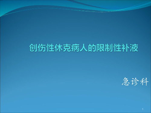 创伤性病人的限制性补液