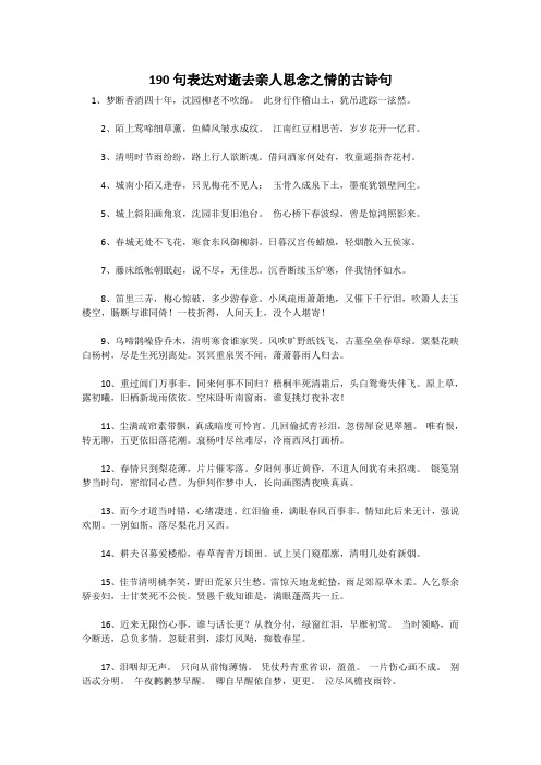 190句表达对逝去亲人思念之情的古诗句