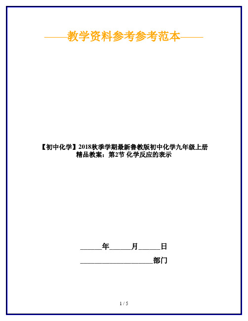 【初中化学】2018秋季学期最新鲁教版初中化学九年级上册精品教案：第2节 化学反应的表示