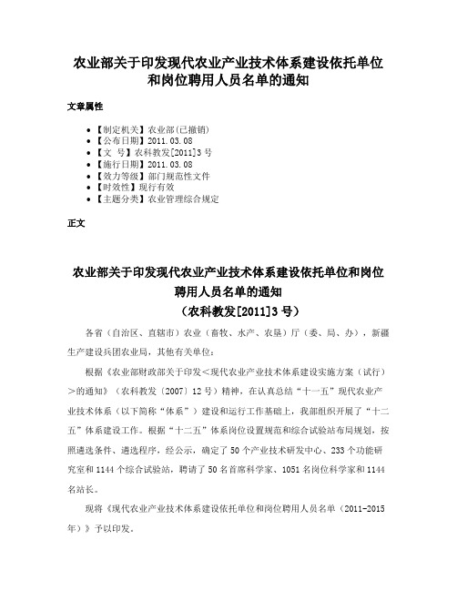 农业部关于印发现代农业产业技术体系建设依托单位和岗位聘用人员名单的通知