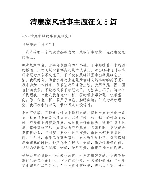 清廉家风故事主题征文5篇