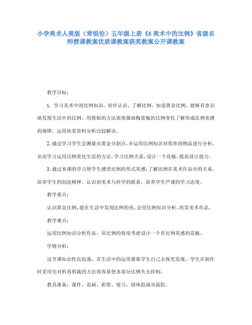 小学美术人美版(常锐伦)五年级上册《6美术中的比例》省级名师授课教案优质课教案获奖教案公开课教案A003