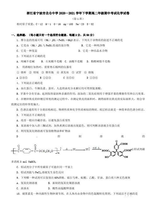 浙江省宁波市北仑中学2021学年下学期高二年级期中考试化学试卷