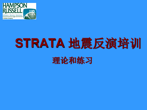 STRATA地震反演培训-理论和练习