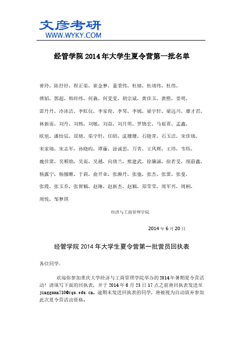 经管学院2014年大学生夏令营第一批名单_重庆大学研究生院