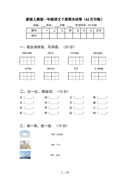 新版人教版一年级语文下册期末试卷A4打印版(5套)