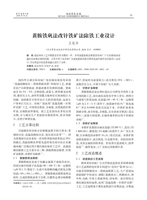 黄胺铁矾法改针铁矿法除铁工业设计