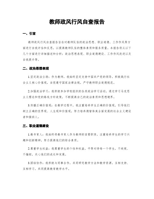 教师政风行风自查报告