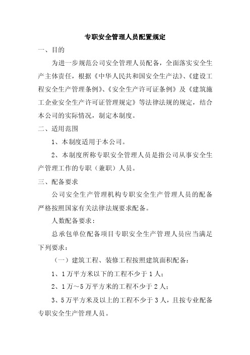 专职安全管理人员配置规定