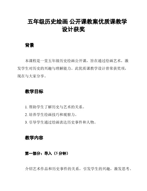 五年级历史绘画 公开课教案优质课教学设计获奖