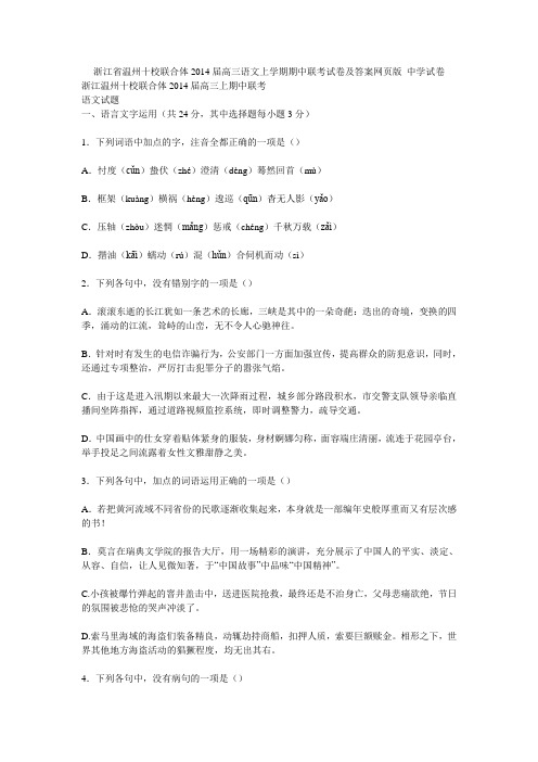 浙江省温州十校联合体2014届高三语文上学期期中联考试卷及答案网页版_中学试卷1285